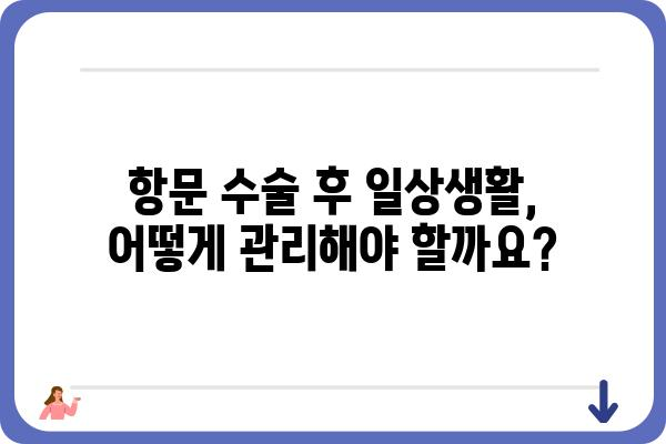 항문 수술 후 주의사항| 빠른 회복을 위한 궁극 가이드 | 항문 수술, 회복, 관리, 합병증, 식단