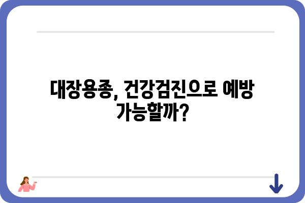 대장용종, 질병코드로 알아보는 종류와 진료 정보 | 대장내시경, 용종 제거, 건강검진