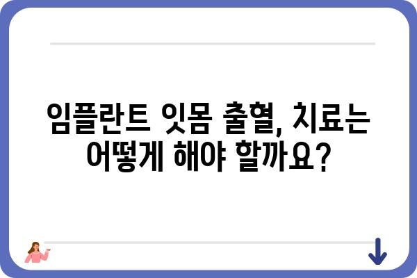 임플란트 잇몸 피| 원인과 해결책 | 임플란트, 잇몸 출혈, 관리, 치료