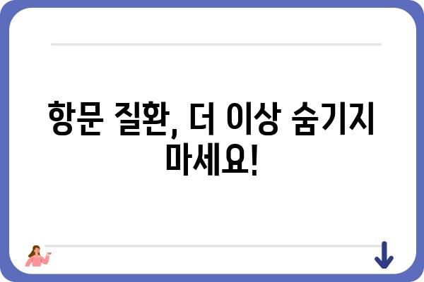 항문외과 질환, 궁금한 점은 이곳에서 해결하세요 | 항문, 치질, 항문외과, 질환, 정보, 상담