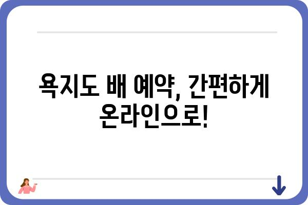 삼덕항에서 욕지도 가는 배, 지금 바로 예약하세요! | 욕지도 배편, 시간표, 요금, 예약