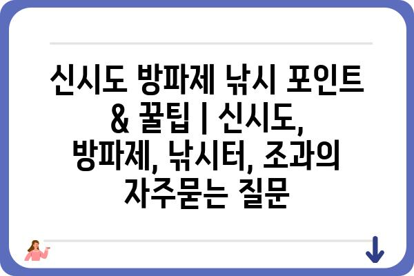 신시도 방파제 낚시 포인트 & 꿀팁 | 신시도, 방파제, 낚시터, 조과