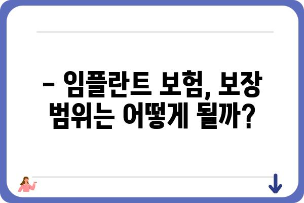 치아 발치 후 임플란트, 보험으로 얼마나 지원받을 수 있을까요? | 임플란트 보험, 보장 범위, 비용, 치과