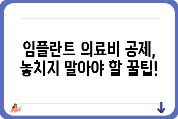 임플란트 의료비 공제, 얼마나 받을 수 있을까요? | 의료비 세액공제, 환급받는 방법, 혜택 꼼꼼히 알아보기