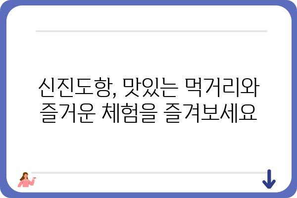 신진도항| 섬의 역사와 문화를 탐험하는 여행 | 신진도, 도항, 섬 여행, 역사, 문화, 관광