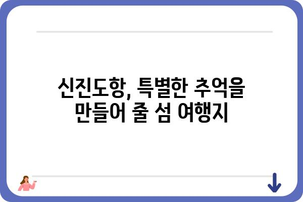 신진도항| 섬의 역사와 문화를 탐험하는 여행 | 신진도, 도항, 섬 여행, 역사, 문화, 관광