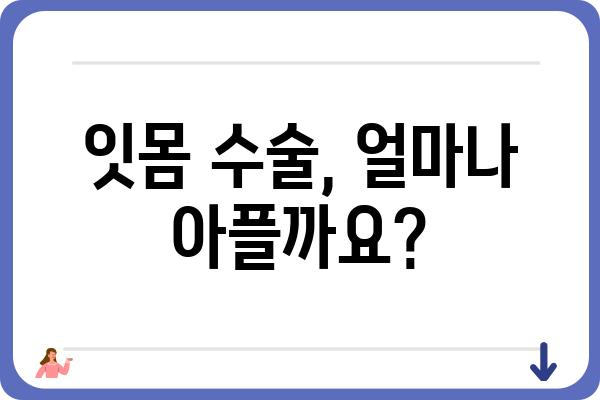 잇몸 수술 고려 중이신가요? 궁금한 점 5가지 & 해결책 | 잇몸 질환, 치료, 수술, 비용, 주의사항