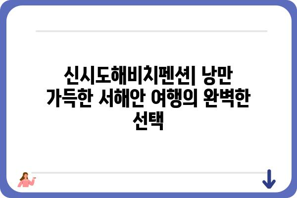 신시도해비치펜션| 낭만 가득한 서해안 여행의 완벽한 선택 | 신시도, 펜션, 숙박, 바다, 여행, 추천