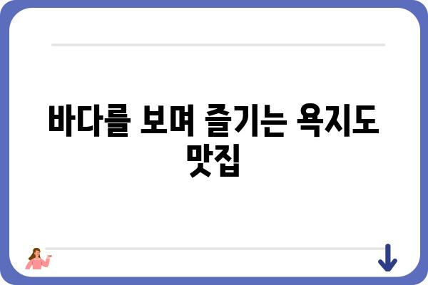 욕지도 맛집 완벽 정복! 생생 정보 가득한 맛집 추천 | 욕지도 여행, 맛집 정보, 섬 여행 맛집