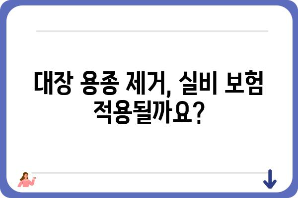 대장 용종 제거, 실비 보험으로 얼마나 돌려받을 수 있을까요? | 대장 용종, 실비 보험, 보험금 청구, 암보험