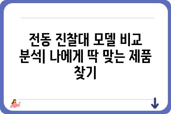 전동 진찰대 선택 가이드| 병원, 요양시설에 최적화된 모델 비교 분석 | 전동 진찰대, 병원 장비, 의료 장비, 진료 환경 개선