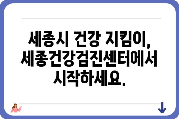 세종건강검진센터| 종합 건강검진 & 맞춤형 건강관리 | 세종시, 건강검진, 건강관리, 예약