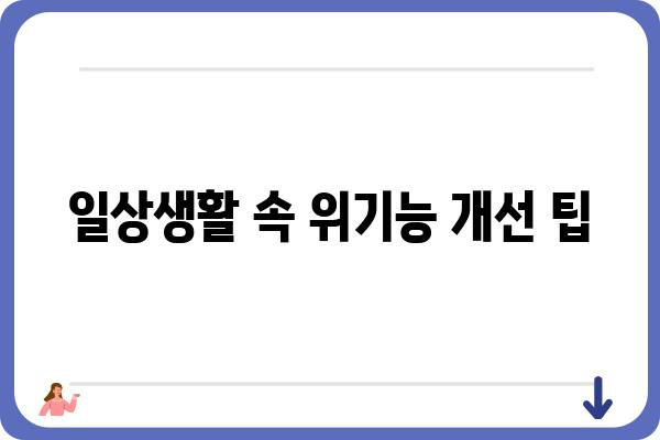 위기능 저하, 이대로 방치하면 안 돼! | 원인 분석부터 해결책까지