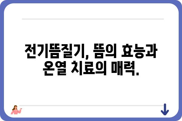 전기뜸질기 사용 가이드| 효과적인 사용법 및 주의사항 | 뜸, 온열 치료, 건강 관리