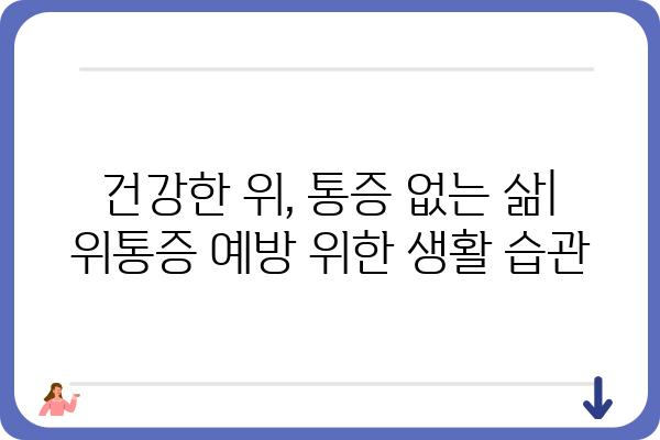 위통증, 원인과 증상 그리고 해결책 | 위장 질환, 통증 완화, 건강 정보