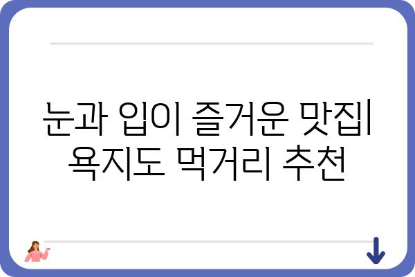 욕지도 여행 필수 코스! 숙박 정보와 함께 떠나는 완벽한 여행 계획 | 욕지도, 숙박, 여행, 가이드, 코스