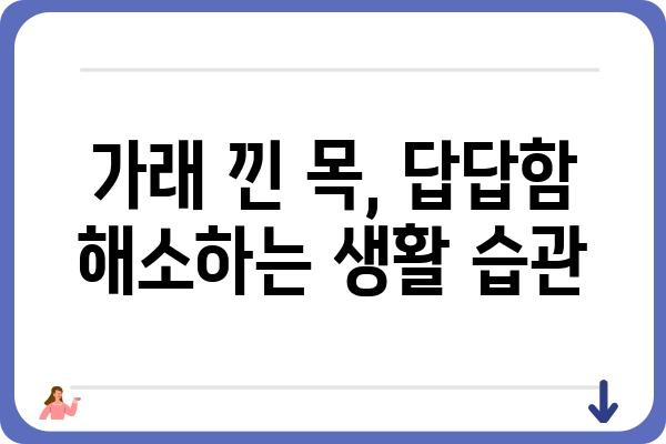 목에 가래 낀 듯한 느낌, 원인과 해결법 | 목쉼, 인후통, 가래, 기침, 답답함