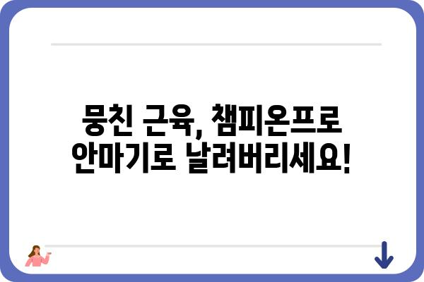 챔피온프로안마기 사용 후기 | 효과적인 사용법과 장단점 비교 | 안마기 추천, 건강 관리, 릴렉싱