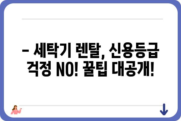 저신용자도 OK! 세탁기 렌탈 꿀팁 | 저신용, 세탁기렌탈, 렌탈 비교