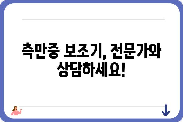 측만증 보조기 선택 가이드| 나에게 맞는 보조기 찾기 | 측만증, 보조기 종류, 착용 방법, 효과, 주의사항