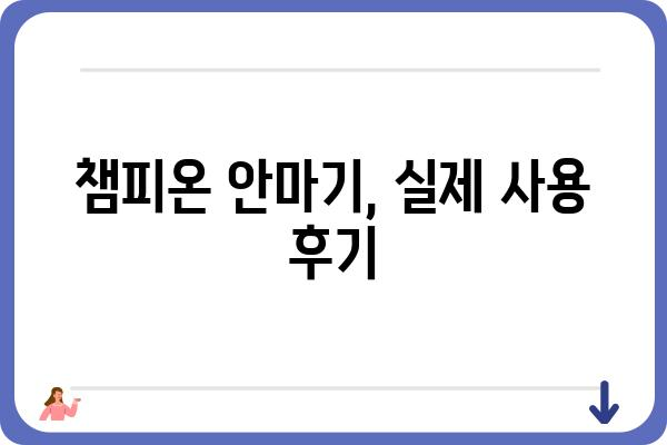 챔피온 안마기 제품 비교분석| 나에게 딱 맞는 안마기를 찾아보세요! | 안마기 추천, 챔피온 안마기 리뷰, 기능 비교