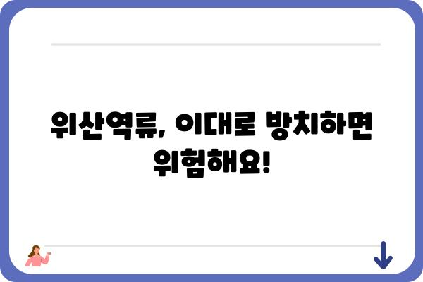 위산역류, 이제 그만! | 위산역류 원인과 증상, 치료 및 관리법 완벽 가이드