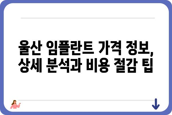 울산 임플란트 가격 비교 가이드| 믿을 수 있는 치과 찾기 | 울산 임플란트, 가격 정보, 치과 추천, 비용 절감 팁