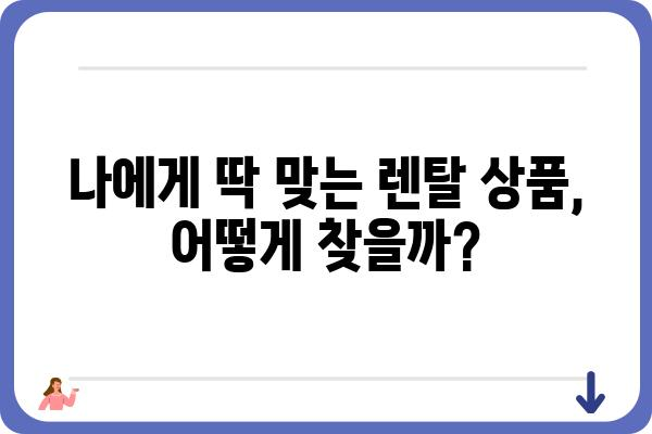 대박렌탈 꿀팁! 렌탈 상품 비교 & 최저가 찾는 방법 | 렌탈, 비교, 최저가, 할인