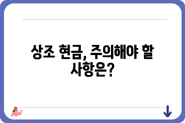 상조현금 활용 가이드| 상조회사 현금 지급 조건, 장점 및 주의사항 | 상조, 현금, 지급, 계약, 해지