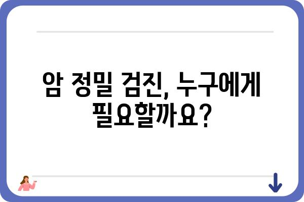 암 정밀 검진, 나에게 꼭 필요할까요? | 암 검사 종류, 비용, 준비 사항, 개인 맞춤 검진