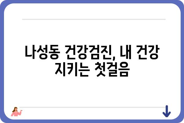 나성동 건강검진 안내| 종합검진, 건강검진센터, 비용 정보 | 나성동, 건강검진, 종합검진센터, 비용