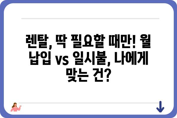 가전제품 렌탈 vs 구매, 나에게 맞는 선택은? | 가전리스, 렌탈 장단점 비교, 가전제품 추천