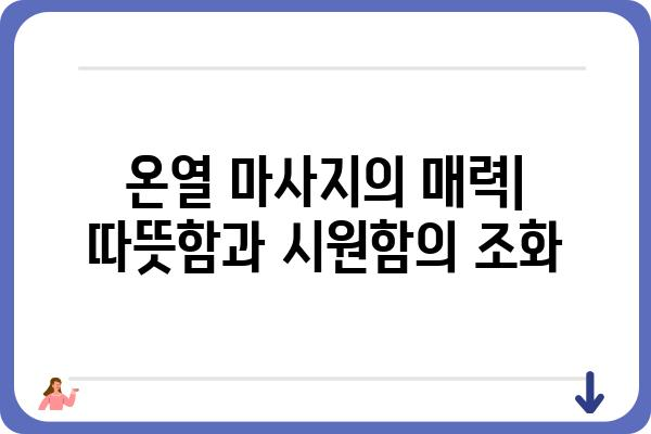 온열마사지기 추천 가이드| 겨울철 추위를 이겨내는 똑똑한 선택 | 온열 마사지, 목 마사지, 어깨 마사지, 허리 마사지, 발 마사지, 온열 기능, 마사지 효과