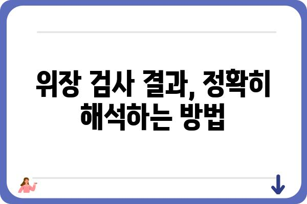 위장 기능 검사, 이것만 알면 걱정 끝! | 위장 질환, 검사 종류, 준비 사항, 결과 해석