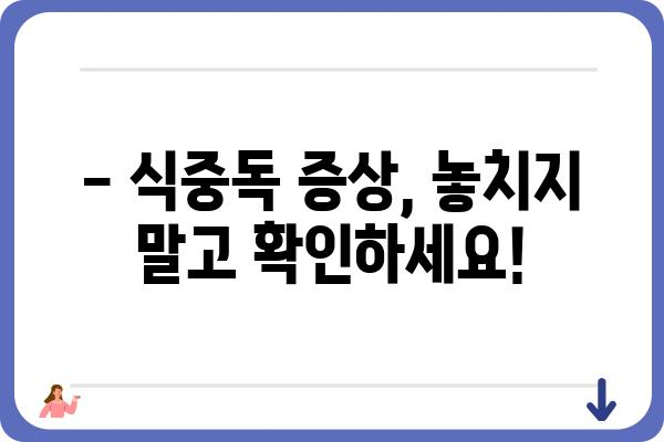 식중독 예방, 이것만 알면 안전한 식탁! | 식중독 원인, 증상, 예방법, 식품 관리