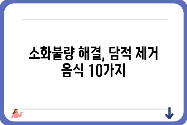 담적 제거에 효과적인 음식 10가지 | 담적, 소화불량, 체중감량, 건강식단