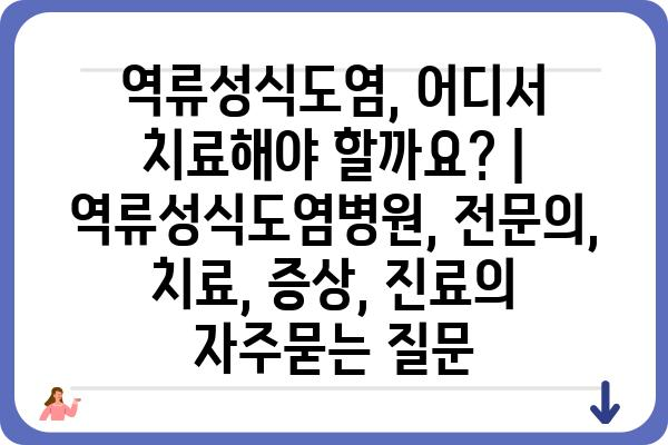 역류성식도염, 어디서 치료해야 할까요? | 역류성식도염병원, 전문의, 치료, 증상, 진료