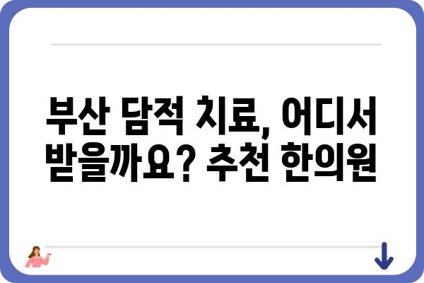 부산 담적, 이렇게 해결하세요! | 담적 원인, 증상, 치료, 부산 한의원 추천