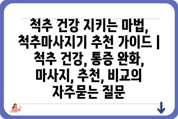 척추 건강 지키는 마법, 척추마사지기 추천 가이드 | 척추 건강, 통증 완화, 마사지, 추천, 비교