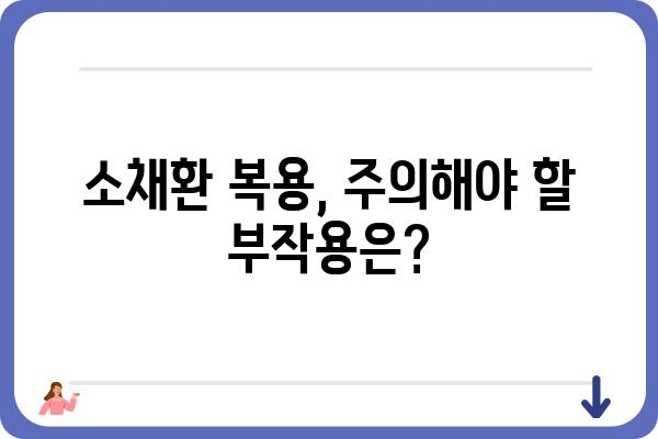 소채환의 모든 것| 종류, 효능, 부작용, 그리고 활용법 | 소채환, 건강, 약초, 효능, 부작용, 복용법