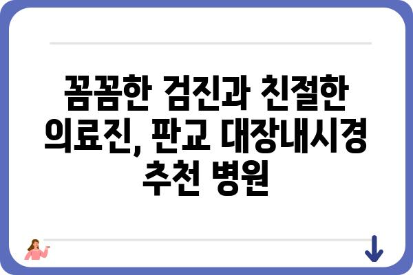 판교 대장내시경 잘하는 곳 추천 | 판교, 대장내시경, 검진, 병원, 추천