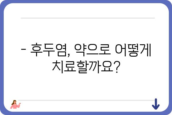 후두염, 이제 약으로 잡아보세요! | 후두염 증상, 원인, 치료법, 추천 약, 주의 사항