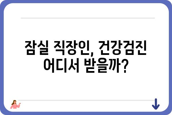 잠실 직장인 건강검진, 나에게 딱 맞는 선택은? | 잠실, 직장인, 건강검진, 종합검진, 건강관리