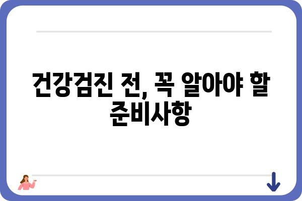 60대 건강 지키기! 알아야 할 필수 건강검진 정보 | 건강검진 종류, 주요 검사, 준비사항, 건강관리 팁