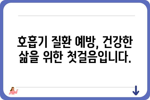 호흡기 질환, 증상과 원인부터 예방 및 관리까지 | 호흡기 건강, 감기, 천식, 폐렴, 코로나