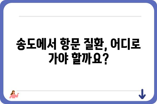 송도 지역 항문 질환 전문, 송도항문외과 추천 | 송도, 항문외과, 치질, 치료, 전문의, 추천, 정보