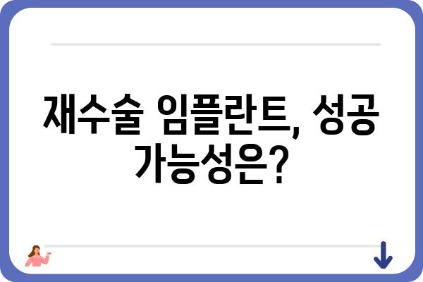 재수술 임플란트 고려 중이신가요? | 성공적인 임플란트 재수술을 위한 모든 것