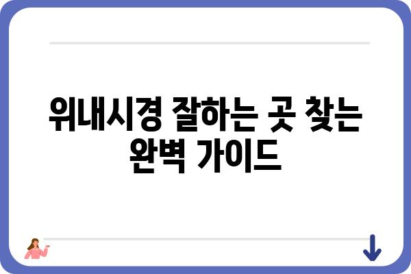 위내시경 잘하는 곳 찾기| 지역별, 전문의, 장비까지 완벽 분석 | 위내시경, 건강검진, 병원 추천, 위내시경 전문의