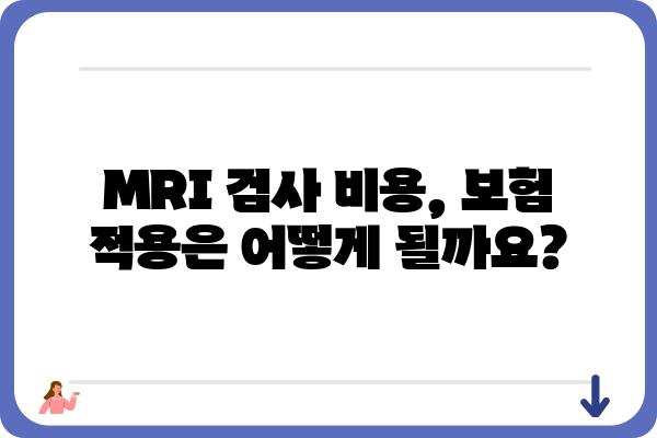 MRI 비용 알아보기| 지역별, 병원별 가격 비교 가이드 | MRI 검사, 비용 확인, 병원 추천