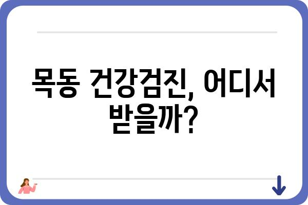 목동건강검진센터 추천 가이드 | 건강검진 종류, 비용, 예약 정보